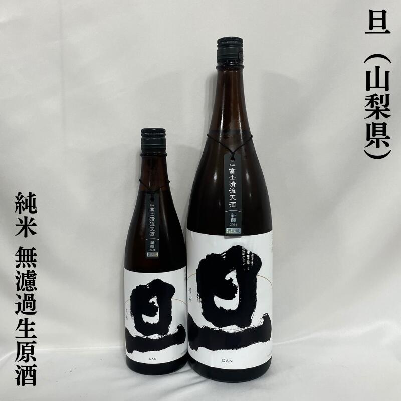 楽天市場】旦（だん） 純米 火入れ 山梨県（笹一酒造）【720ml／1800ml】［日本酒／上品な味わい／上質な食中酒］ : 地酒ワタナベ