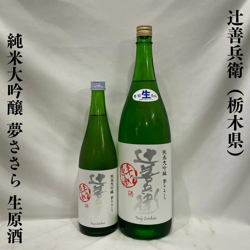 楽天市場】辻善兵衛 純米吟醸 愛山 世は満続 ひやおろし 栃木県（辻善