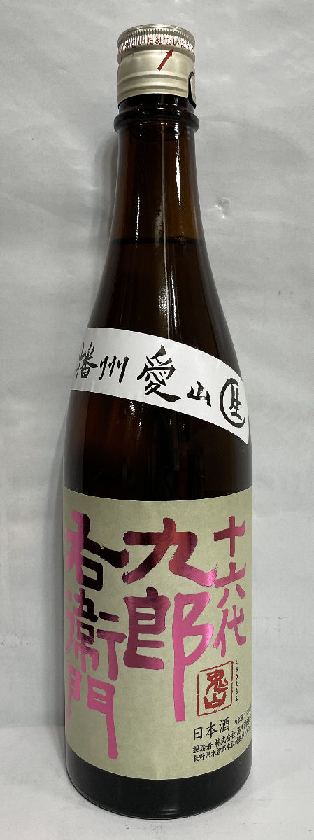 楽天市場】十六代九郎右衛門 【純米吟醸 美山錦】 火入れ 2019BY 720ml 長野県（湯川酒造） : 地酒ワタナベ