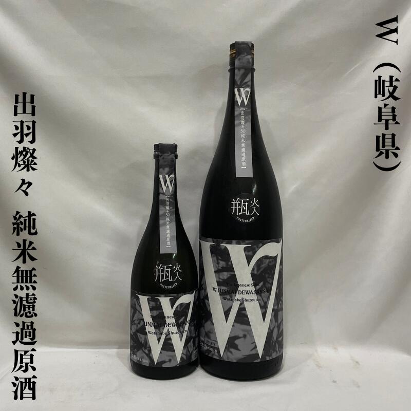 楽天市場】W（ダブリュー） 赤磐雄町 純米無濾過生原酒 岐阜県（渡辺