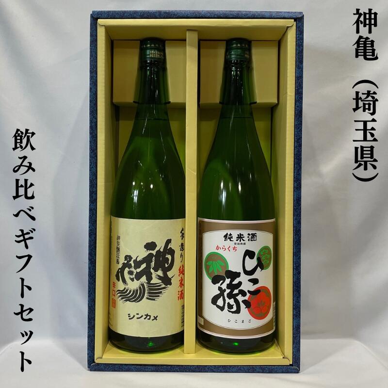 神亀酒造ギフトセット 1800ml 2本（ひこ孫 純米 辛口／手作り純米酒 辛口） ギフト箱入り 埼玉県（神亀酒造）［日本酒／熟成酒／お燗が最高］｜地酒ワタナベ