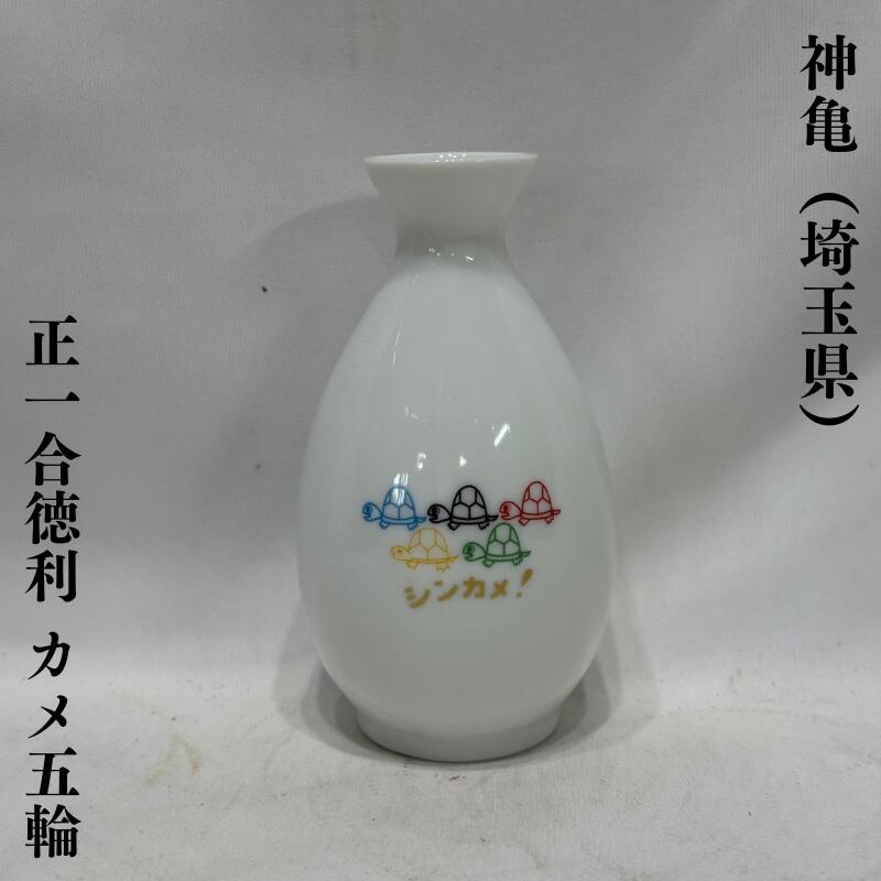 楽天市場】酒燗具かんまかせ『神亀』ロゴモデルセット（オリジナル徳利