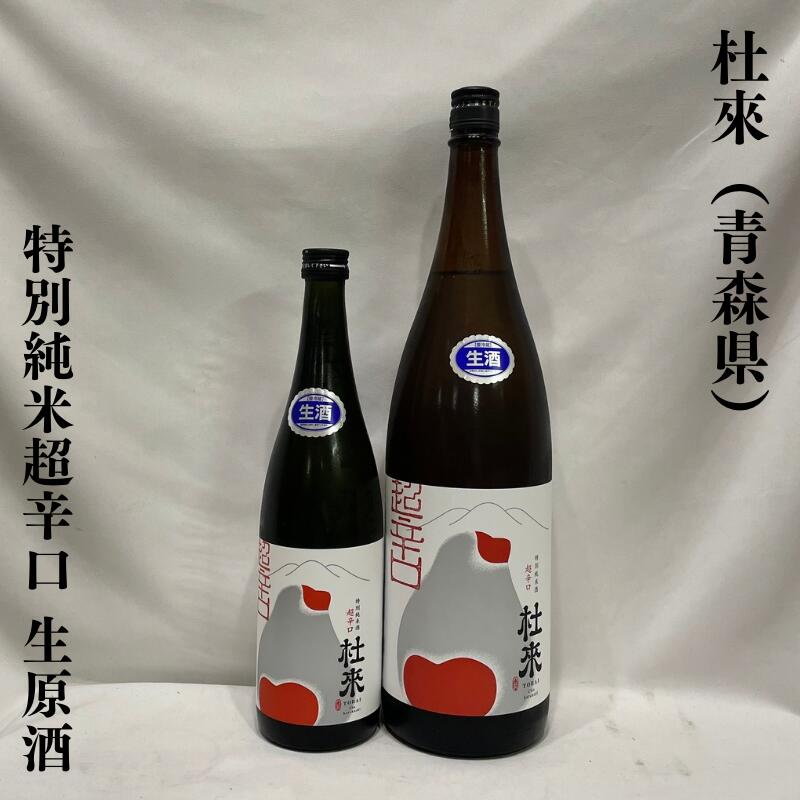 オススメ日本酒 楽天市場】杜來（とらい） 特別純米酒 超辛口 青森県（六花酒造