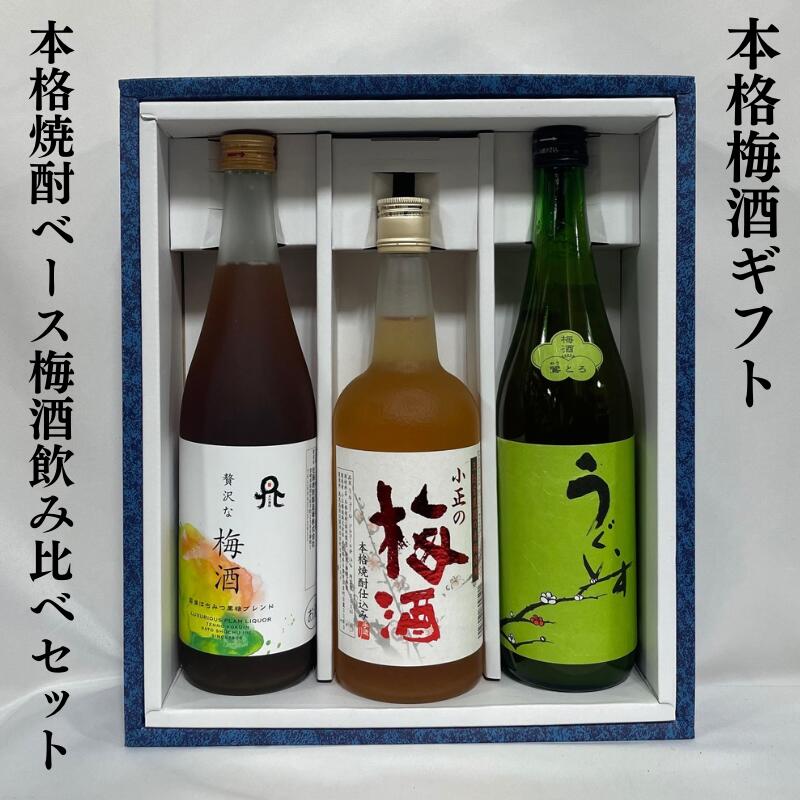 楽天市場】庭のうぐいす 梅酒飲み比べギフトセット（鶯とろ／とまり／まるごとゆず梅酒）福岡県（株式会社山口酒造場）【720ml3本】※ギフト箱入り :  地酒ワタナベ