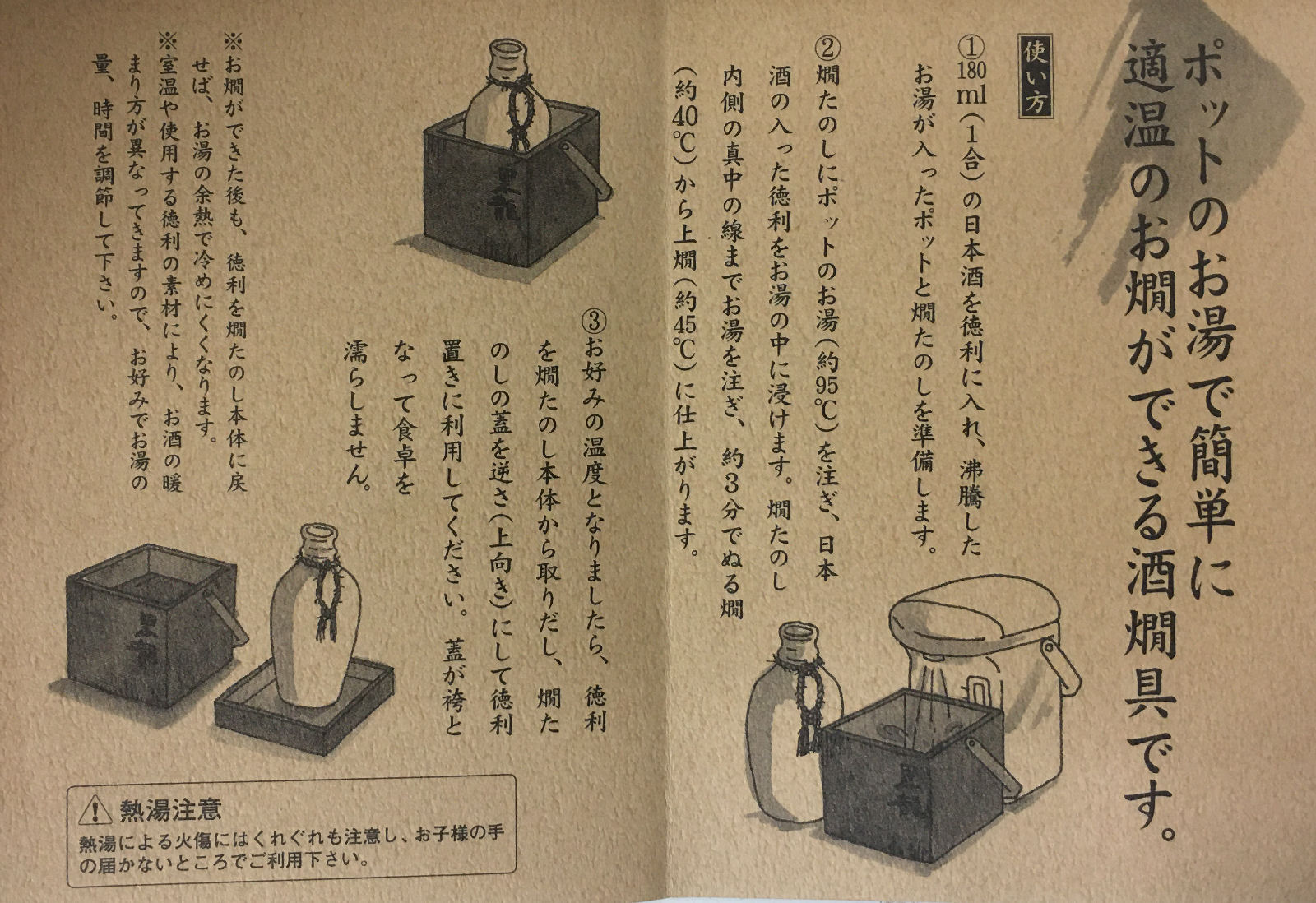 ポットのお湯で簡単にお燗のできる酒燗具【燗たのし】