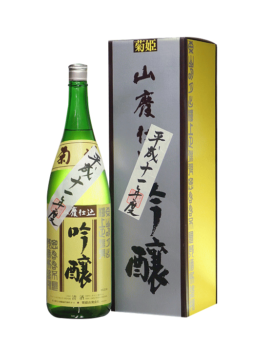 石川県 菊姫 山廃仕込み吟醸平成11年(1999年)度醸造 要低温 1800ml【オリジナル化粧箱入】