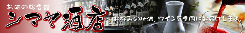お酒の総合館・シマヤ酒店:ご近所で求められないお酒達の品揃え・お酒総合館・シマヤ酒店