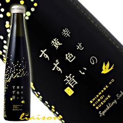 『一ノ蔵　幸せの黄色いすず音(すずね)　300ml』[宮城県]（クール便扱い）スパークリング日本酒