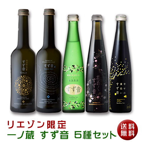 楽天市場 一ノ蔵 すず音５種セット 白 黄色 ピンク Wabi Gala 送料無料 スパークリング日本酒 宮城県 クール便扱い 地酒のリエゾン 楽天市場店