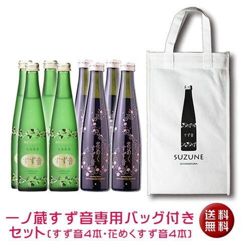 【送料無料】 一ノ蔵 すず音４本と花めくすず音４本すず音専用バッグセット [宮城県](クール便扱い) スパークリング日本酒 ピンク ロゼ ギフト 御土産 お土産 誕生日 結婚 御祝 お祝い パーティー 母の日