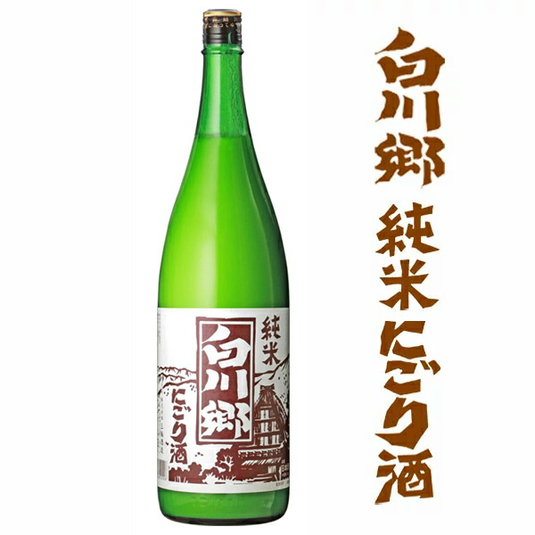 純米酒 白川郷 にごり酒&匠 白川郷 純米にごり酒 720ml | 白川郷倶楽部