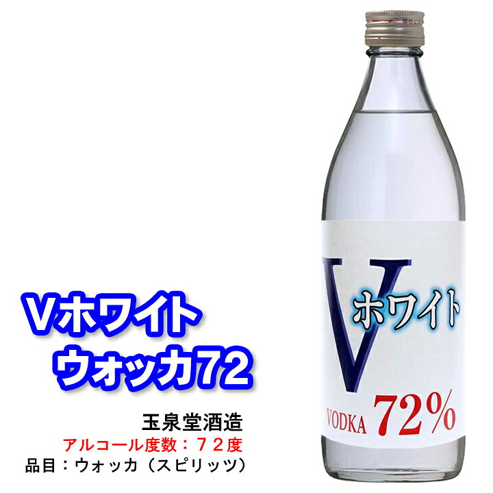 楽天市場 ｖホワイト ウォッカ７２ 500ml 玉泉堂酒造 岐阜県 高濃度アルコール 高アルコール スピリッツ ウオッカ Vodka 72度 国産 日本製 数量限定 お一人様２本まで ギフト対応不可 送料別 まとめ買い送料無料対象外 消毒用エタノール 代替品 手指