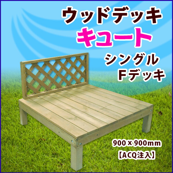 低価格で大人気の新品登場 のウッドデッキ Diy キット 天然木 縁台 ウッドデッキ用 ウッドパネルデッキセット ミニデッキ 組立簡単 予約販売7 2以降発送 デッキキュート シングルfデッキ Acq注入 900 900mm 一部予約販売中 の 低価格で大人気の新品登場 のウッドデッキ Diy キット 天然木 縁台 ウッドデッキ用 ウッドパネルデッキセット ミニデッキ 組立簡単 予約販売7 2以降発送 デッキキュート シングルfデッキ Acq注入 900 900mm 一部予約販売中 の