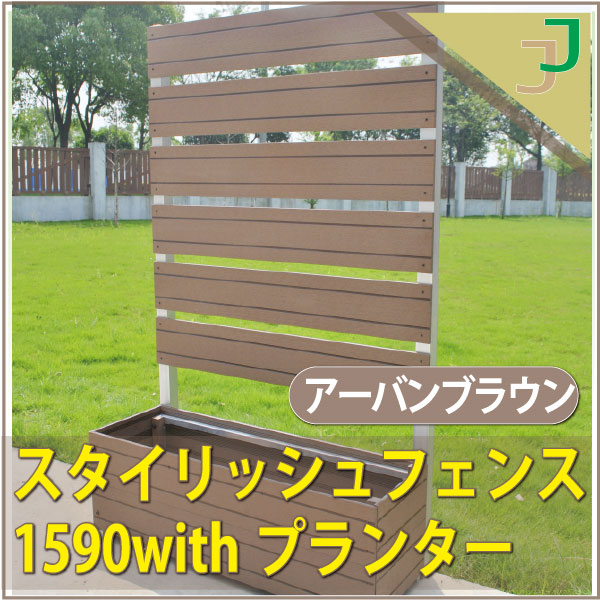 スタイリッシュフェンス1500&times;900mm withプランター　アーバン ブラウン (aks-10827-10841) フェンス プランター 目隠し 園芸 ガーデニング 人工木 ボーダ 横しま｜JJ LIFE