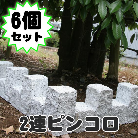 楽天市場 Frpピンコロ2連 6個セット 花壇 ブロック 風 ガーデニング 土留め 置くだけ 庭 西洋 おしゃれ 洋風 仕切り 囲い 簡単 在庫処分 Jj Life