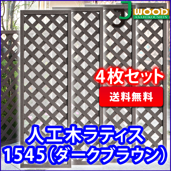 受賞店舗 楽天市場 人工木ラティスフェンス1545ダークブラウン 4枚セット 1500 450mm Aks 512set ラティス 目隠し フェンス 園芸 ガーデニング 人工木 防腐 樹脂 Jj Life 楽天市場 Lexusoman Com