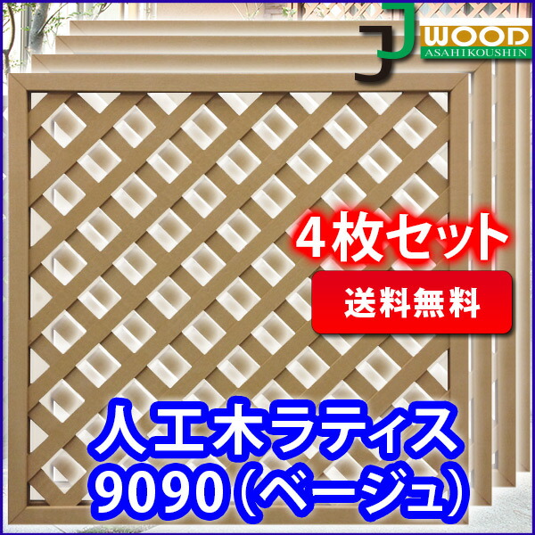 人工木ラティスフェンス9090ベージュ 4枚セット ラティス ラティス 900 900mm Aks set ラティス 900 900mm 目隠し フェンス 園芸 ガーデニング 人工木 防腐 樹脂 Jj Life ラティス フェンス プランター 目隠し 園芸 ガーデニング 人工木 樹脂 エクステリア