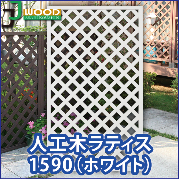 人気絶頂 人工木ラティスフェンス1590ホワイト 目隠し フェンス 園芸 ガーデニング 人工木 防腐 樹脂 レビューで送料無料 Blog Personeriacartagena Gov Co