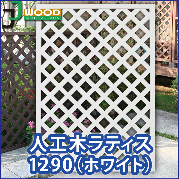 楽天市場 人工木ラティスフェンス1290ホワイト 目隠し フェンス 園芸 ガーデニング 人工木 防腐 樹脂 Jj Life