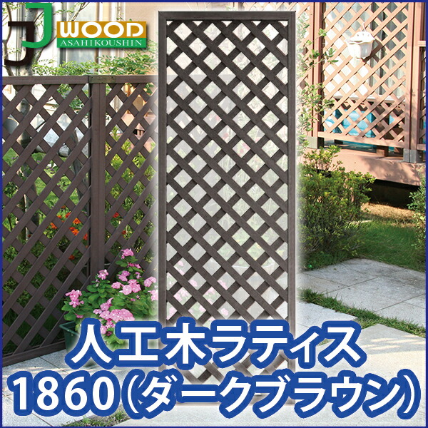 人工木ラティスフェンス1860ダークブラウン 目隠し フェンス 園芸 ガーデニング 人工木 防腐 樹脂