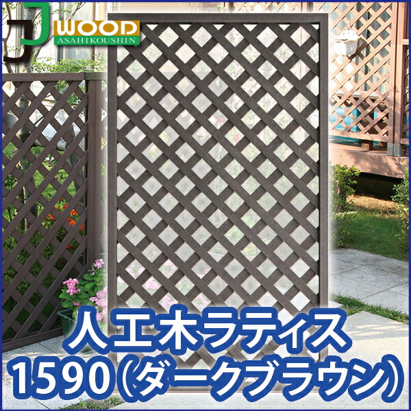 人工木ラティスフェンス1590ダークブラウン 目隠し フェンス 園芸 ガーデニング 人工木 防腐 樹脂