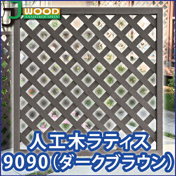 人工木ラティスフェンス9090ダークブラウン 目隠し フェンス 園芸 ガーデニング 人工木 防腐 樹脂