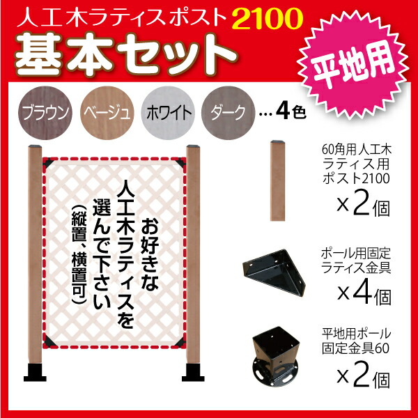 ブランド品 人工木ラティス ポスト2100 基本セット 平地用 固定金具 スタンド 支柱 Ｌ字 組立 pacific.com.co