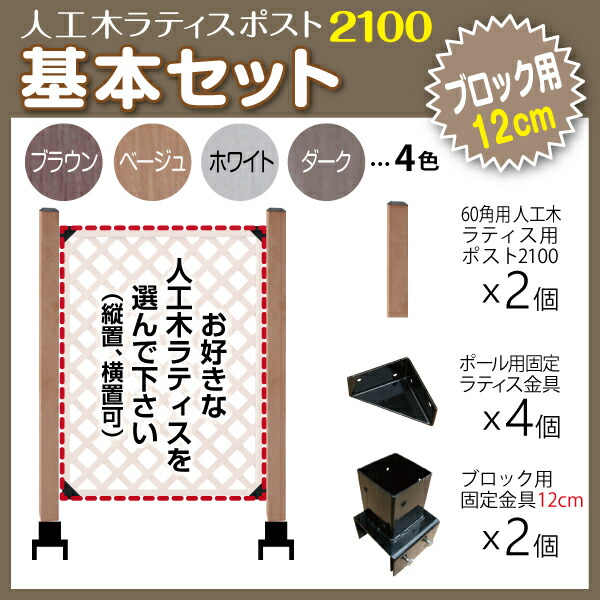 限定製作】 人工木ラティス ポスト2100 基本セット ブロック 12cm用 固定金具 スタンド 支柱 Ｌ字 組立 fucoa.cl