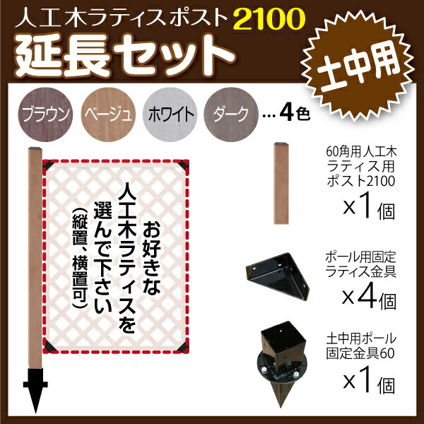 人工木ラティス ポスト2100 延長セット (土中用) 固定金具 スタンド 支柱 Ｌ字 組立
