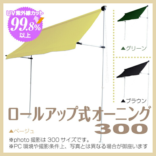 人気の春夏 棒 代引き不可 在庫処分 つっぱり 自立 雨よけ テント 日除け ひよけ オーニング シェード ロール式オーニング300 Aks Hamrahtrader Com