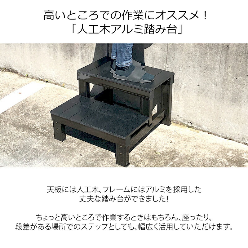 人工木ニューム踏み台 5263 ネグロ 白木デッキ 材料 人工木ウッドデッキ 脂ウッドデッキ 人工木デッキ 樹脂デッキ 苑地 家具 ベンチ 踏み台 踏み板 アルミ 人工木 木樹脂 Acilemat Com