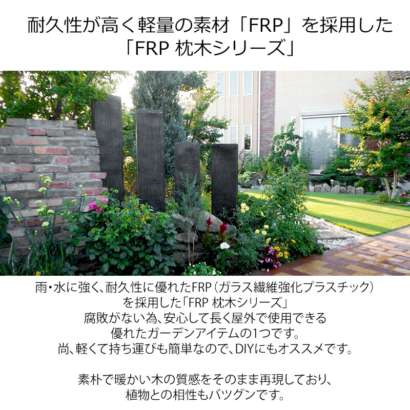 予約販売6 18以降発送 枕木 Frp軽量枕木1513 高さ1500 幅210 厚さ130mm 枕木 Frp 軽量 樹脂 ウッドフェンス フェンス 庭 ガーデニング 擬木 景観 お庭 玄関 アプローチ Clinicalaspalmeras Com