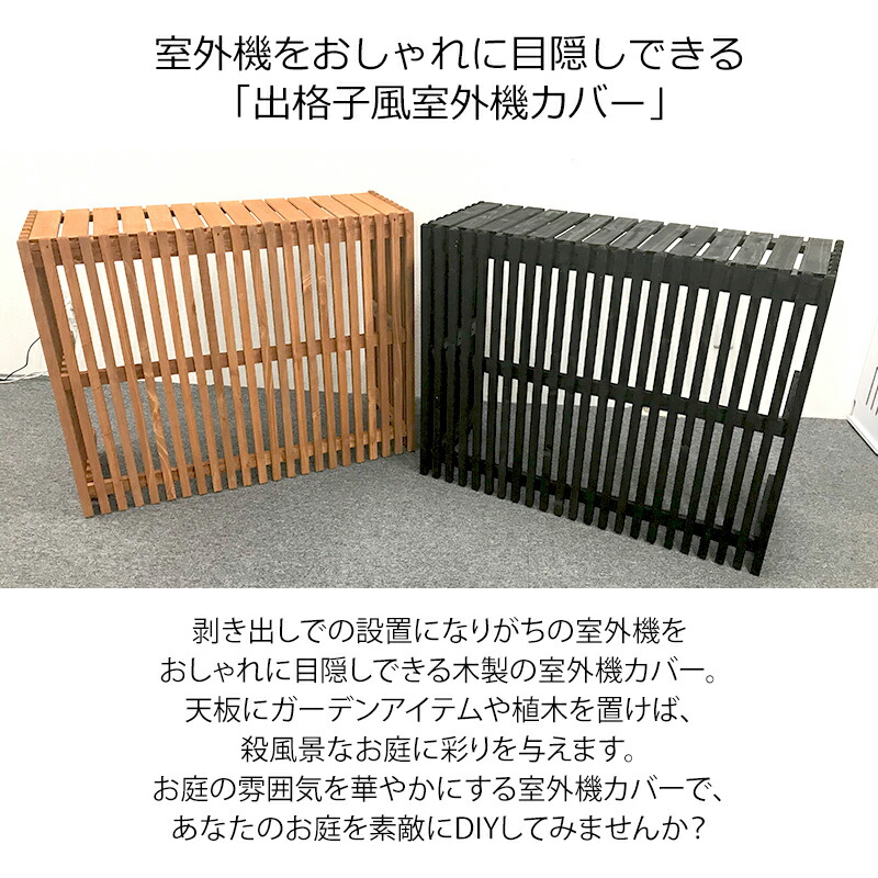 出格北方ウインド室外航空機つつみ隠し 火具銅色 直黒ブラウン Aks 室外機 室外機カバー エアコン エアコンカバー Acilemat Com