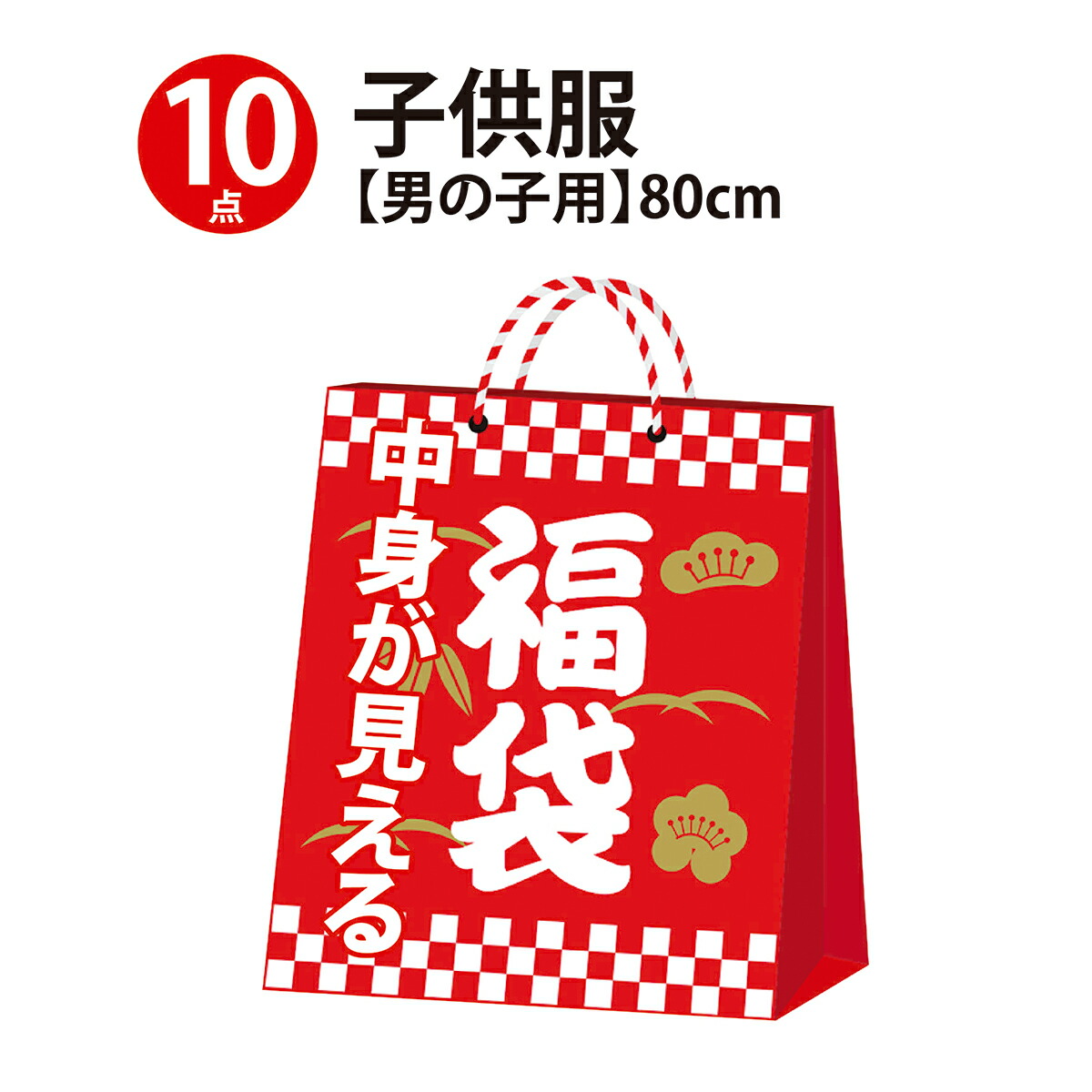 数量は多 楽天市場 売切セール品 福袋 80cm 10点入り A ハッピー 福袋 キッズ 子供服 春 夏 秋 冬 商品 長袖 半袖 まとめ買い プチプラ Happy Bag 男子 男児 男 ボーイズ Jj Life 人気絶頂 Lexusoman Com