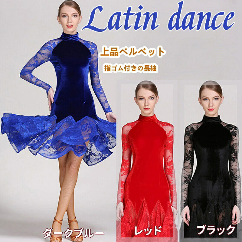 ラテンダンスドレス ラテン衣装 ラテンドレス ベルベット レース ハイネック ラテンダンス チャチャ サルサ サンバ ルンバ タンゴ パソドプレ衣装 演 ワルツ レディース 社交ダンス｜Carina