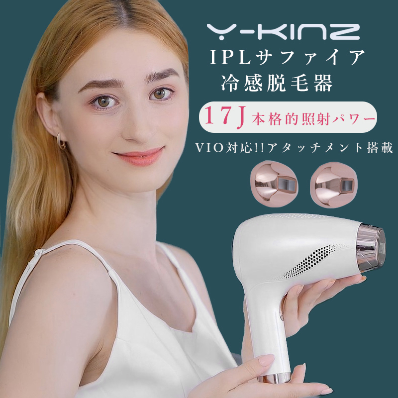 Y-KINZ IPLサファイア冷感脱毛器 光美容器 脱毛器 光脱毛器 光エステ