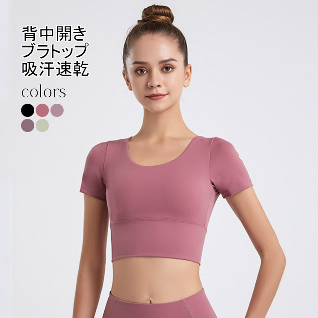 フィットネスウェア ブラトップ 半袖 レディース スポーツウェア 夏 スポーツTシャツ クロップド丈 ジム ストレッチ ヨガウェア 速乾 ダンスウェア トップス 背中開き コンプレッションウェア ピラティス トレーニング ランニング ヨガ