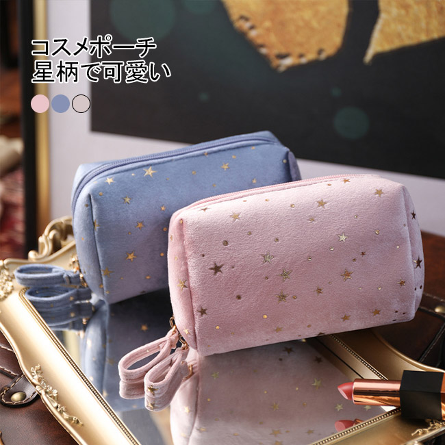 楽天市場】【B】星月ポーチ【送料無料】ベルベット 星柄 大容量
