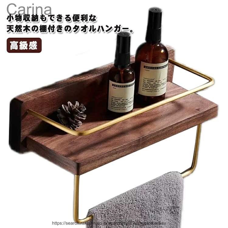 【送料無料】錆びにくい 洗面所 北欧風 タオル掛け 壁 バスタオル掛け 木製 棚つき 木 タオルハンガー ヴィンテージ風 タオル掛け 一人暮らし バスタオル置き 小物収納 高級感