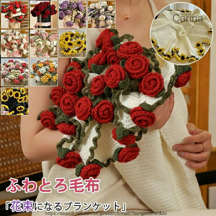 【送料無料】花束ブランケット ブーケ ブランケット 直径100cm 150cm キット かぎ針編み バラ DIY 花束 完成品 編み 手作り 花束毛布 マルチカバー 洗える 暖かい ふかふか バレン