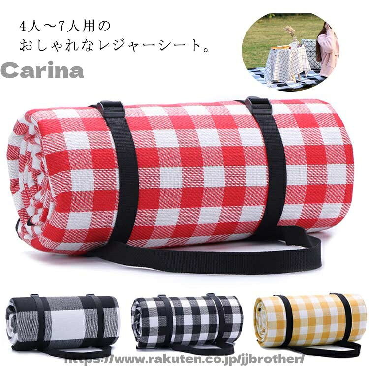 【送料無料】大判 レジャーシート 厚手 200&times;200cm 4人～7人 大きい ピクニックラグ 防水 チェック柄 かわいい ピクニックシート クッションシート レジャーマット 洗える｜Carina
