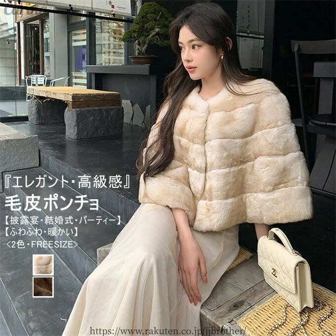 【送料無料】ポンチョ レディース ファーポンチョ マント ケープ 毛皮コート ショール コート フェイクファー ふわふわ アウター 着物 パーティ 披露宴 結婚式 コート 前開き コーディガン 羽織り 厚手 ゆったり フォーマル 秋冬 送料無料
