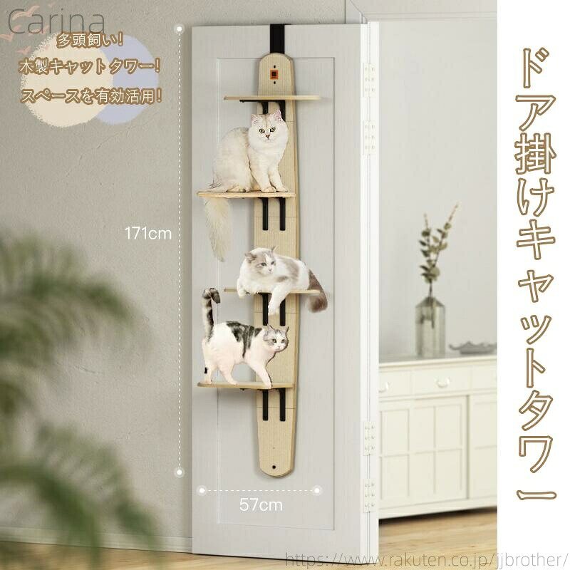【送料無料】スリム 木製 省スペース 吊り下げ 爪とぎ付き 多頭飼い キャットステップ ドア掛け キャットウォーク 猫ステップ 猫グッズ|Carina