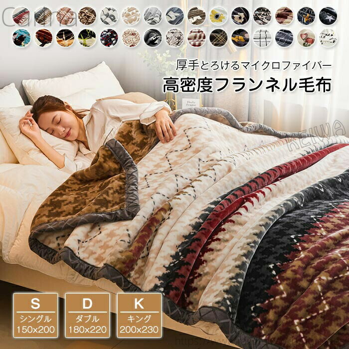 【送料無料】厚手 ブランケット 合わせ毛布 もうふ シングル ダブル キング マイクロファイバー フランネル 掛け毛布 5,350円