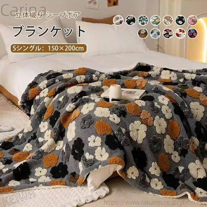 【送料無料】ブランケット 毛布 裏ボア もうふ シングル 150×200cm あったか シープボア もこもこ ソファカバー お昼寝