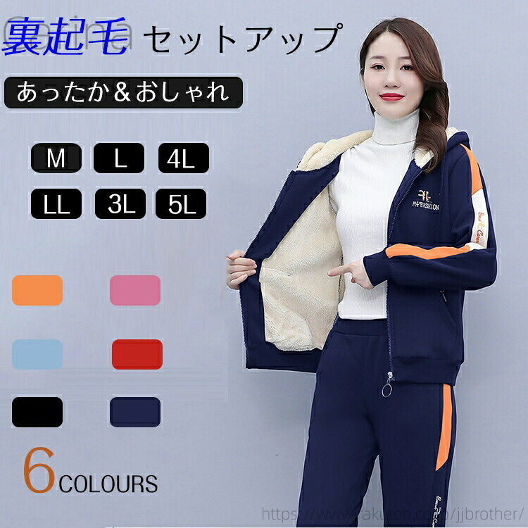 【送料無料】冬服 裏起毛 スウェット ジャージ セットアップ レディース カジュアル セットアップ 秋冬 長袖 アウター