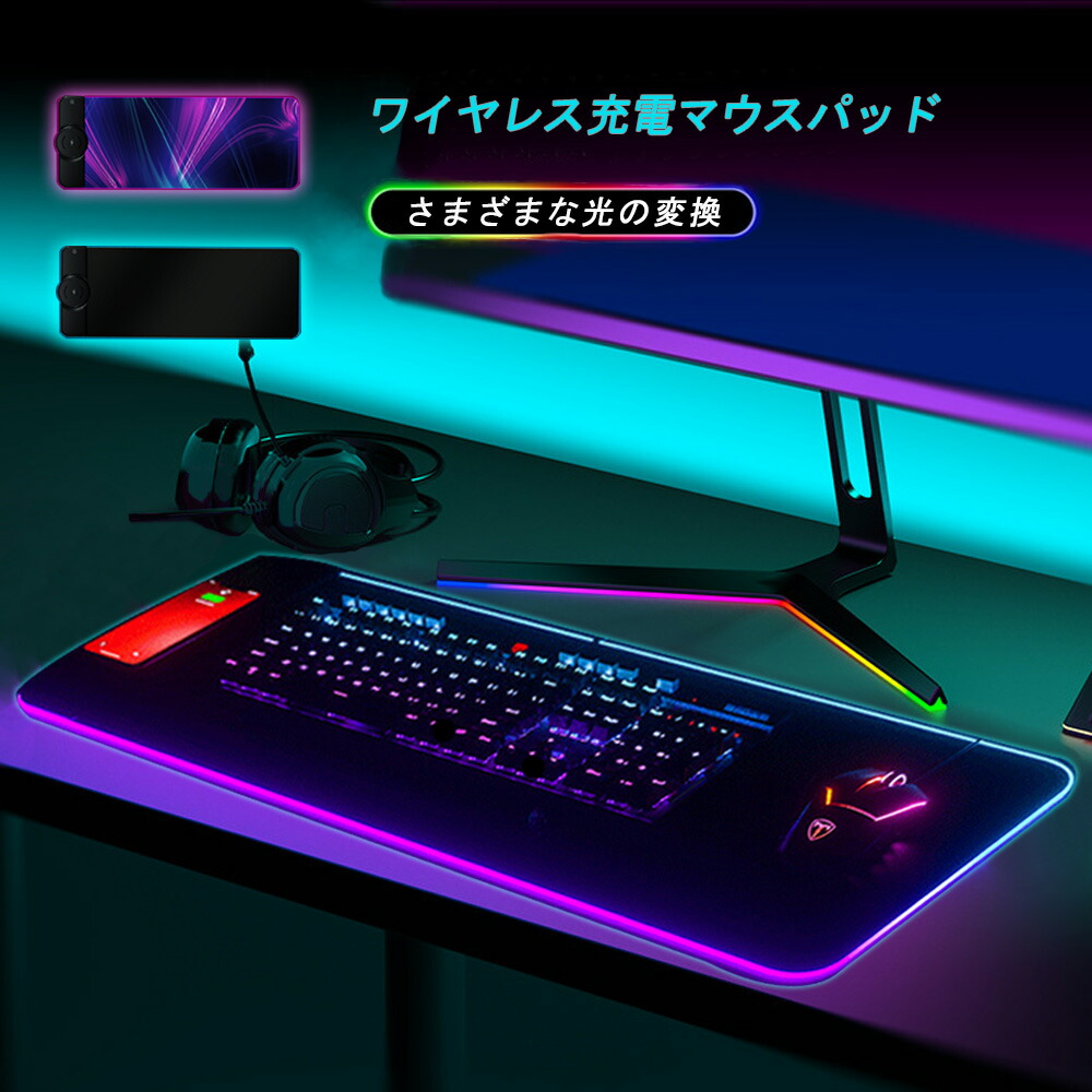 【即納】 マウスパッド ゲーミングマウスパッド ワイヤレス充電 RGB 発光 多機能 大型キーボードパッド 防水性と滑り止め マルチカラーオプション  マウスパッド キーボードパッド デスクパッド 多機能 | トレンド