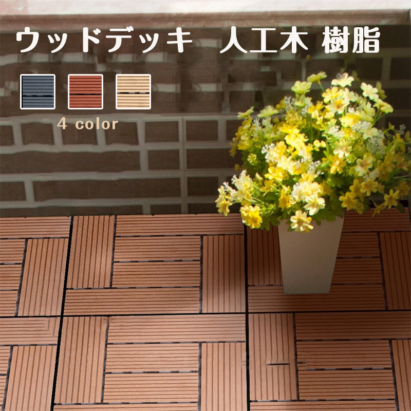 ウッドデッキ 人工木 樹脂 27枚 diy ジョイント式 30×30cm ウッドパネル ウッドタイル ベランダ 組立簡単 キット ガーデン 庭 玄関  クステリア 縁台 人工木 ウッドデッキ アウトドア | トレンド