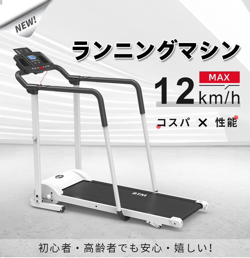 公式 電動ランニングマシン 手すり付き ルームランナー MAX12km h BTM