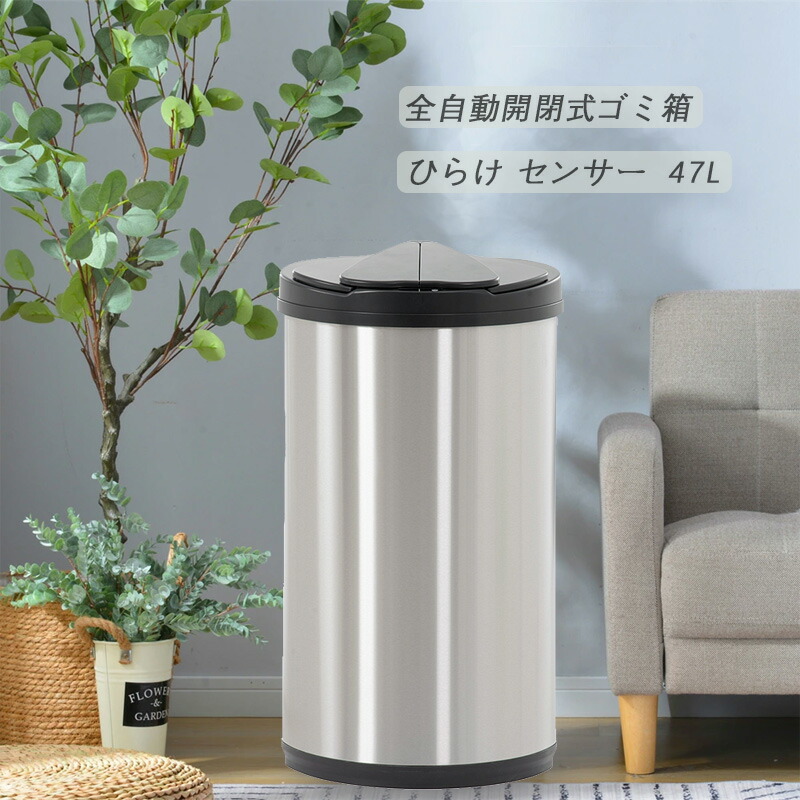 至高 ひらけ センサー全自動開閉式ゴミ箱 47L ゴミ袋2ロール付き